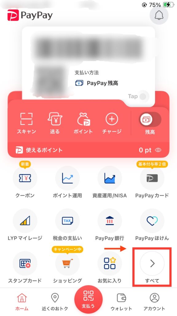 PayPayホーム画面から銀行口座を登録する手順「ホーム画面」