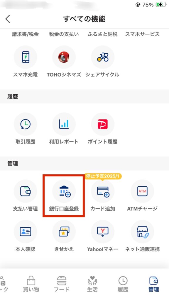 PayPayホーム画面から銀行口座を登録する手順「すべての機能」