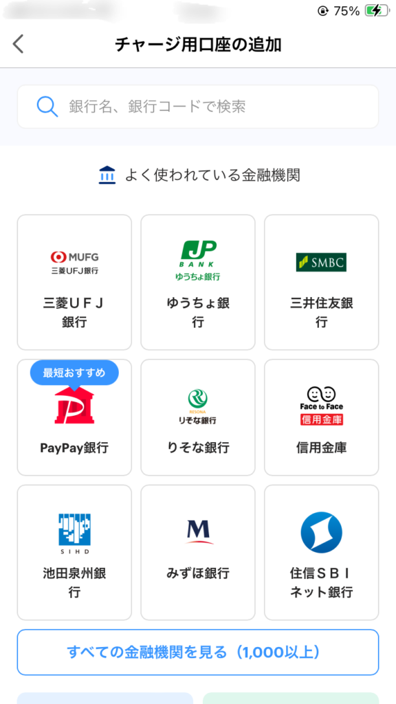 PayPayホーム画面から銀行口座を登録する手順「チャージ口座用の追加」