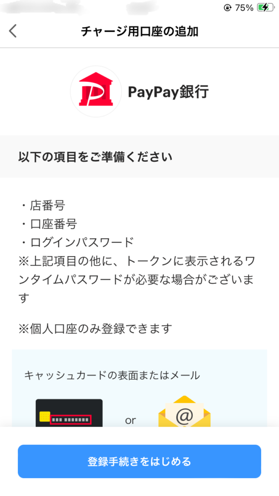 PayPayホーム画面から銀行口座を登録する手順「チャージ口座用の追加、準備事項」