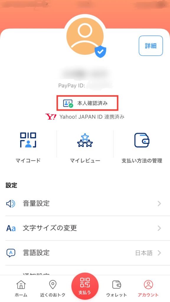 PayPay本人確認済みか否かの確認手順②