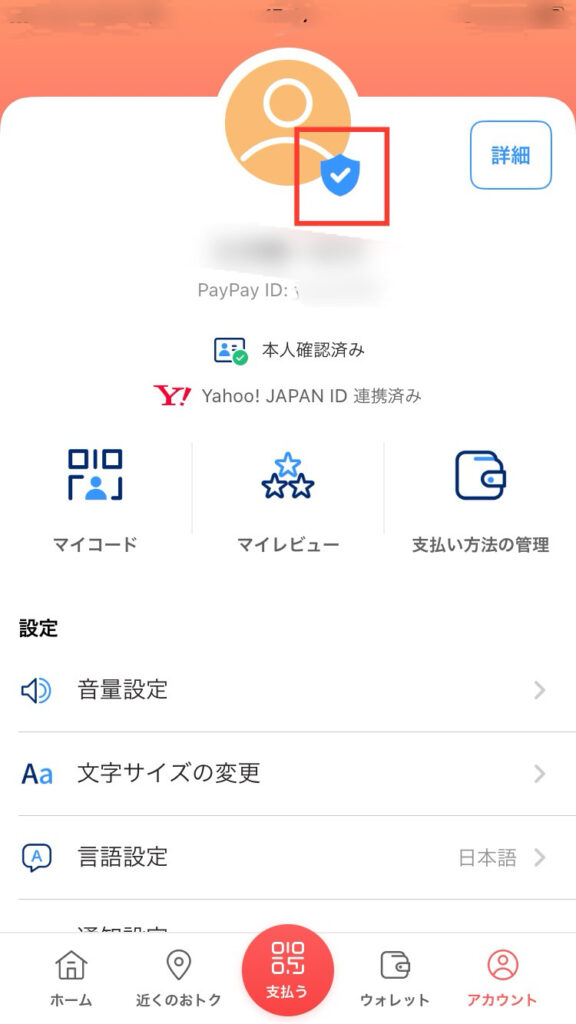 PayPayアカウント、青いバッジの画像